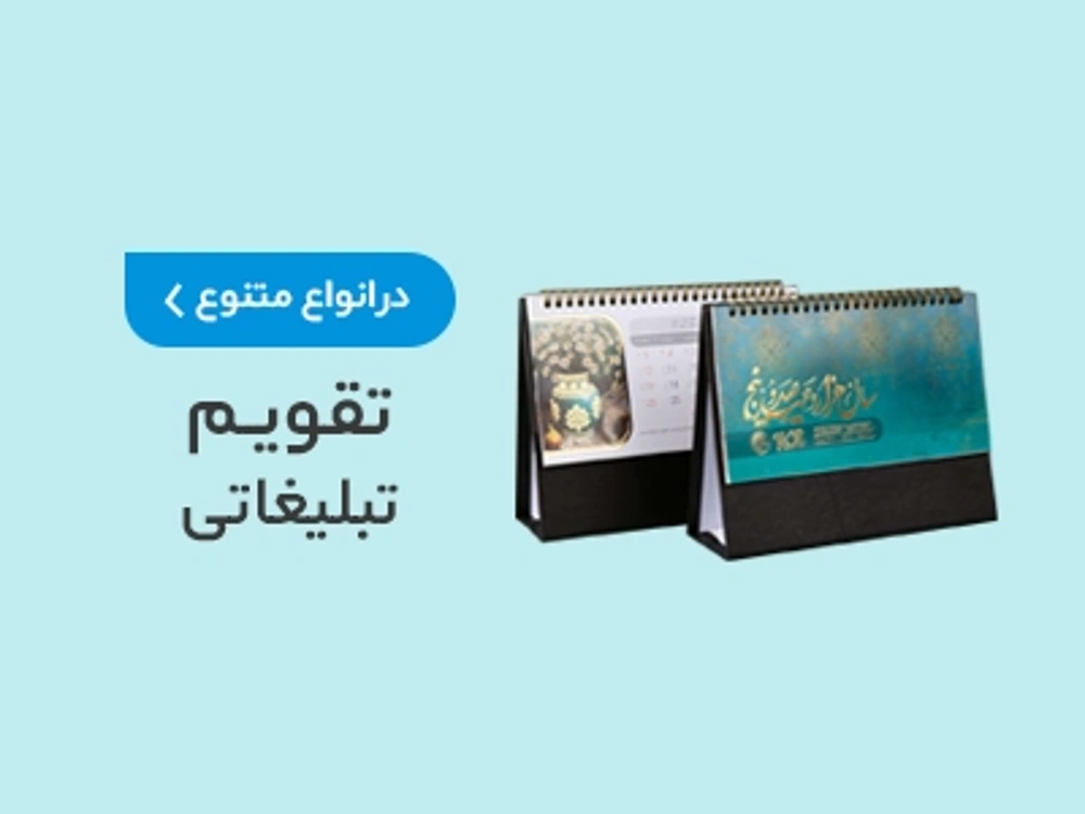 چاپ تقویم رومیزی اختصاصی در چاپاتو
